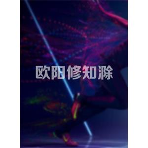 欧阳修知滁--电影--2014-11-12大陆上映----高清