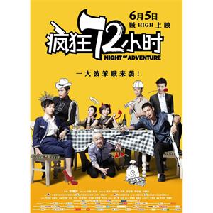 疯狂72小时--电影--中国大陆--喜剧--高清