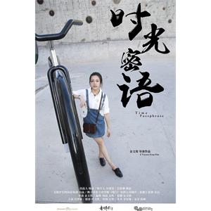 时光密语--电影--中国大陆--爱情,科幻--高清