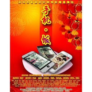 手机·饭--电影--2014-01-25大陆上映----高清