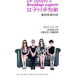 女子分手专家--电影--中国大陆--爱情,喜剧,剧情--高清
