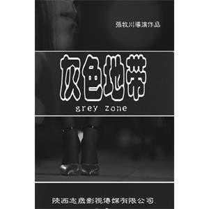 灰色地带--电影--中国大陆--剧情,短片,黑色电影--高清
