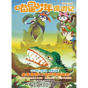 喵星少年漂流记--电影--中国大陆,日本--剧情,动画,冒险--高清