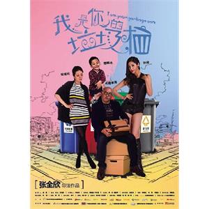 我是你的垃圾桶--电影--中国大陆--剧情--高清
