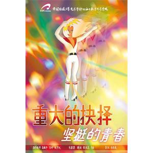重大的抉择之坚挺的青春--电影--中国大陆--动画,短片--高清