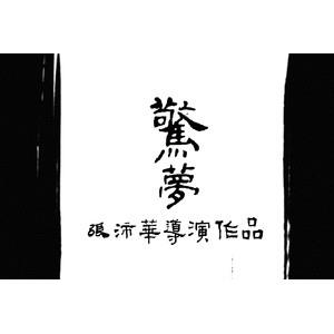 惊梦--电影--中国大陆--剧情,爱情,短片--高清