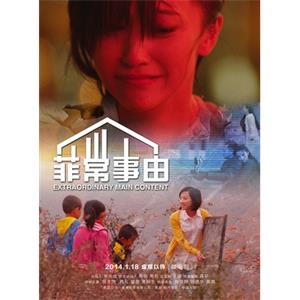 菲常事由--电影--中国大陆--剧情--高清