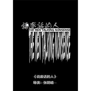 说废话的人--电影--中国大陆--纪录片--高清