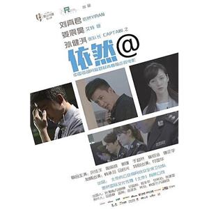 依然@--电影--中国大陆--剧情,犯罪--高清