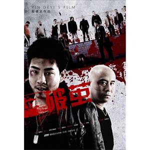 破茧--电影--中国大陆--剧情,动作,悬疑,犯罪--高清