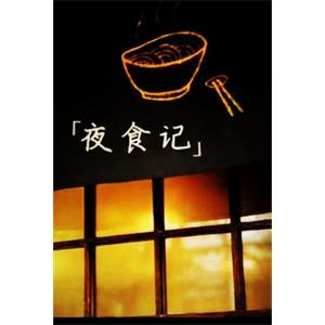 夜食记--电影--中国大陆--纪录片,短片--高清