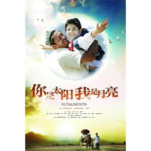 你是太阳，我是月亮--电影--2014-12-31大陆上映----高清