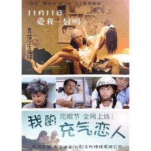 我的充气恋人--电影--中国大陆--喜剧--高清