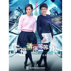 幸福请你等等我--电影--中国大陆--剧情,家庭--高清