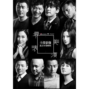 2014最美表演--电影--中国大陆--短片--高清