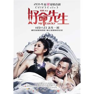 好命先生--电影--中国大陆--喜剧,爱情--高清