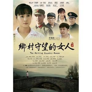 乡村守望的女人--电影--中国大陆--剧情--高清