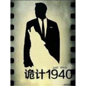 诡计1940--电影--中国大陆--剧情--高清