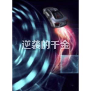 逆袭的千金--电影--2014-07-25大陆上映----高清