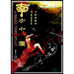 南方小镇--电影--中国大陆--剧情,爱情,犯罪--高清