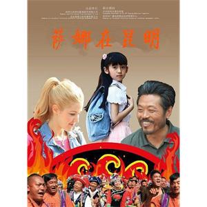 萨娜在昆明--电影--中国大陆--剧情--高清