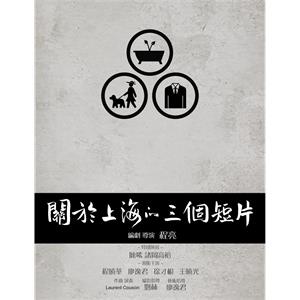 关于上海的三个短片--电影--中国大陆--剧情,短片--高清