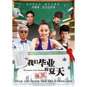 我们毕业的夏天--电影--中国大陆--剧情,喜剧,爱情--高清