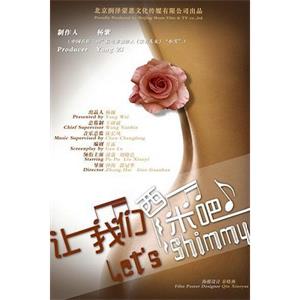 让我们西米吧--电影--中国大陆--剧情,歌舞--高清