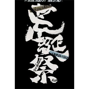 荒诞祭--电影--中国大陆--动画--高清