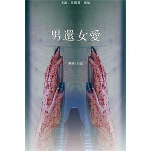 男还女爱--电影--中国大陆--爱情,惊悚--高清