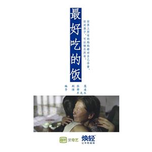 最好吃的饭--电影--中国大陆--剧情--高清