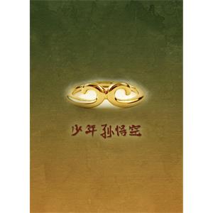 少年孙悟空--电影--中国大陆--短片--高清