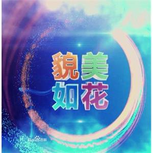 貌美如花--电影--中国大陆--喜剧,爱情,短片--高清
