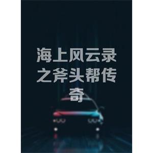 海上风云录之斧头帮传奇--电影--中国大陆--动作,历史--高清