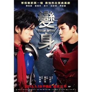 变身超人--电影--中国台湾--喜剧,动作--高清