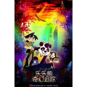 乐乐熊奇幻追踪--电影--中国大陆--动作,冒险--高清