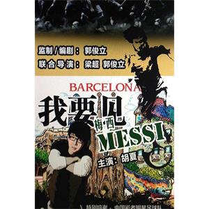 我要见梅西--电影--中国大陆--喜剧,短片,运动--高清