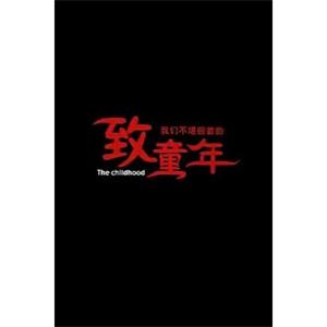 致我们不堪回首的童年--电影--中国大陆--喜剧,短片--高清