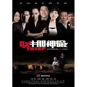 牛胆神偷--电影--中国大陆--喜剧,犯罪--高清