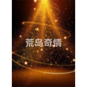荒岛奇情--电影--中国大陆,中国香港--喜剧,家庭--高清