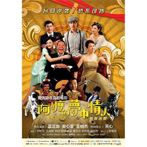 阿嬷的梦中情人--电影--中国台湾--喜剧,爱情--高清