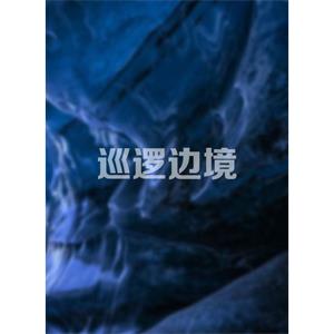 巡逻边境--电影--英国--短片,喜剧,犯罪--高清