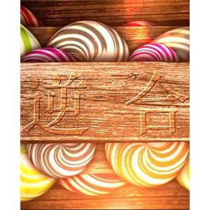 逆合--电影--中国大陆--喜剧,短片--高清