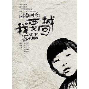 我要回城--电影--中国大陆--喜剧,家庭--高清