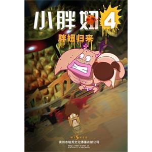 小胖妞4--电影--中国大陆--喜剧,动画,短片--高清
