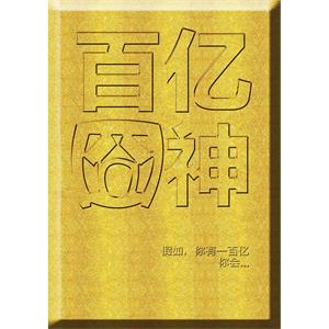 百亿囧神--电影--中国大陆--喜剧,奇幻--高清