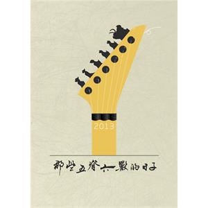 那些五脊六兽的日子--电影--中国大陆--喜剧,奇幻--高清