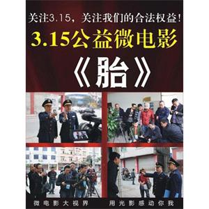 胎--电影--中国大陆--剧情,喜剧,短片--高清