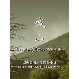 喊山--电影--中国大陆--剧情,喜剧,动作--高清