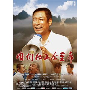 咱们的工会主席--电影--中国大陆--剧情--高清
